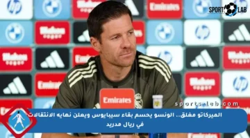 الميركاتو مغلق.. ألونسو يحسم بقاء سيبايوس ويعلن نهاية الانتقالات في ريال مدريد